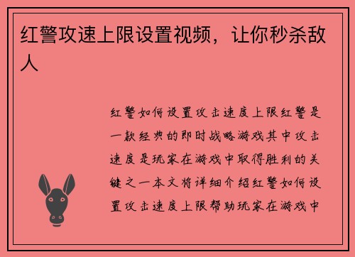 红警攻速上限设置视频，让你秒杀敌人