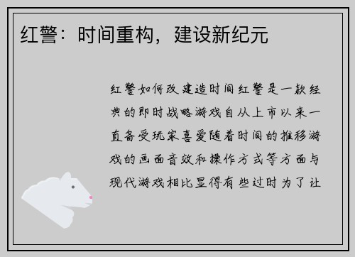 红警：时间重构，建设新纪元