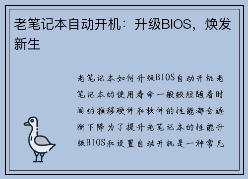 老笔记本自动开机：升级BIOS，焕发新生
