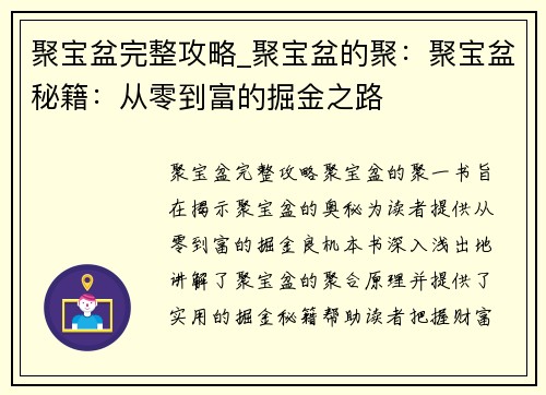 聚宝盆完整攻略_聚宝盆的聚：聚宝盆秘籍：从零到富的掘金之路