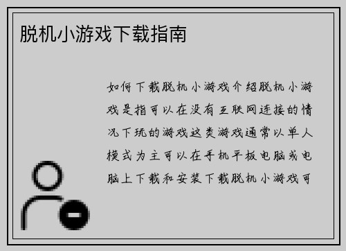 脱机小游戏下载指南
