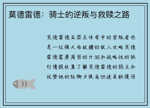 莫德雷德：骑士的逆叛与救赎之路