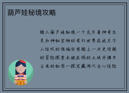 葫芦娃秘境攻略