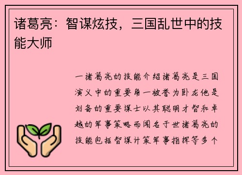 诸葛亮：智谋炫技，三国乱世中的技能大师