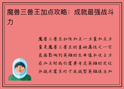 魔兽三兽王加点攻略：成就最强战斗力