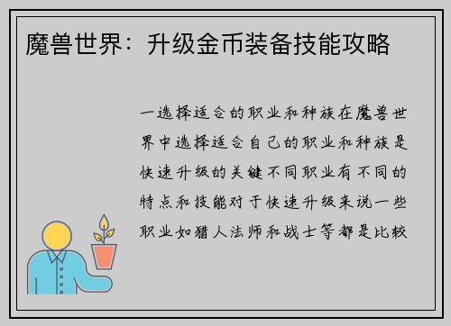 魔兽世界：升级金币装备技能攻略