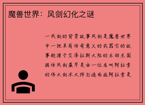 魔兽世界：风剑幻化之谜